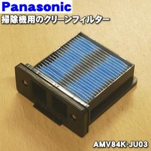 AMV84K-JU03 パナソニック 掃除機 用の クリーンフィルター ★ Panasonic