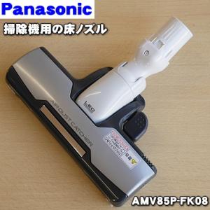 AMV85P-FK08 パナソニック 掃除機 用の パワーノズル 親ノズル＋子ノズルのセットです ★ Panasonic