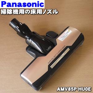 AMV85P-HU0E パナソニック 掃除機 用の 床用ノズル ユカヨウノズル Panasonic