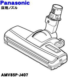 AMV85P-J407 パナソニック 掃除機 用の パワーノズル 親子ノズルセット Panasoni...
