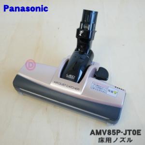 AMV85P-JT0E パナソニック サイクロン式電気掃除機 用の 床用ノズル Panasonic