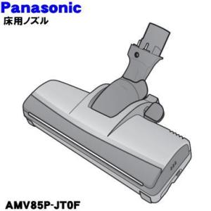 AMV85P-JT0F パナソニック サイクロン式電気掃除機 用の 床用ノズル パワーノズル 親子ノ...
