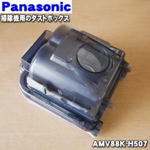 AMV88K-H507 パナソニック 掃除機 用の ダストボックス ★ Panasonic