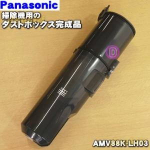 AMV88K-LH03 パナソニック 掃除機 用の ダストボックス ★ Panasonic ※フィル...