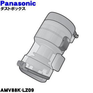 AMV88K-LZ09 パナソニック 掃除機 用の ダストボックス ★ Panasonic ※フィル...