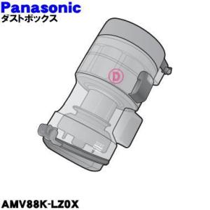 AMV88K-LZ0X パナソニック 掃除機 用の ダストボックス ★ Panasonic ※フィル...