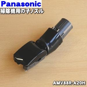 ナショナル パナソニック 掃除機 用の 子ノズル ★ Panasonic AMV88R-A20H