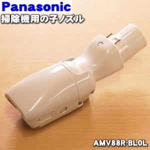 AMV88R-BL0L パナソニック 掃除機 用の 子ノズル タナノズル Panasonic｜denkiti
