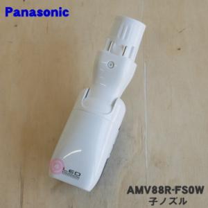 AMV88R-FS0W パナソニック 掃除機 用の 子ノズル タナノズル Panasonic