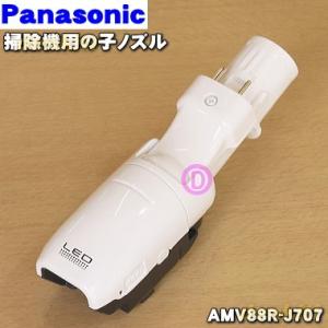 AMV88R-J707 パナソニック 掃除機 用の 子ノズル タナノズル Panasonic｜denkiti