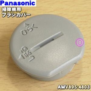 AMV89S-4803 パナソニック 掃除機 用の ブラシカバー ★ Panasonic