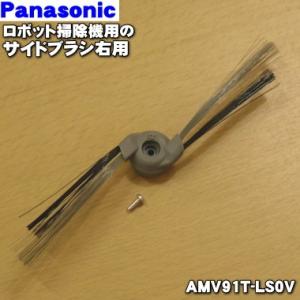 AMV91T-LS0V パナソニック ロボット掃除機 用の サイドブラシ 右用★１個 Panason...