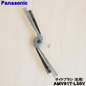 AMV91T-LS0V パナソニック ロボット掃除機 用の サイドブラシ 右用★１個 Panason...