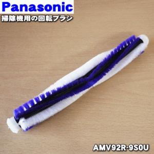 AMV92R-9S0U パナソニック 掃除機 用の 回転ブラシ Panasonic