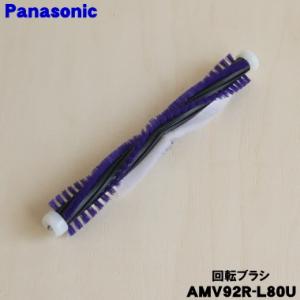 AMV92R-L80U パナソニック 掃除機 用の 回転ブラシ Panasonic｜denkiti