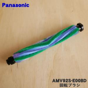 AMV92S-E00BD パナソニック 掃除機 用の 回転ブラシ Panasonic