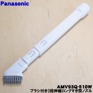 AMV93Q-510W パナソニック 掃除機 用の ブラシ付き3段伸縮ロングすき間ノズル Panas...