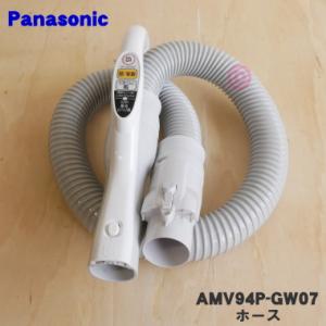 AMV94P-GW07 パナソニック 掃除機 用の ホース ★１個 Panasonic