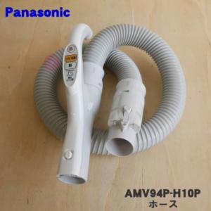 AMV94P-H10P パナソニック 掃除機 用の ホース ★１個 Panasonic｜denkiti