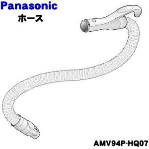 AMV94P-HQ07 パナソニック 掃除機 用の ホース ★１個 Panasonic