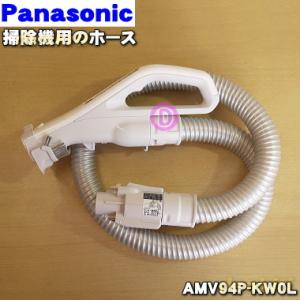 AMV94P-KW0L パナソニック 掃除機 用の ホース ★１個 Panasonic ※ホース掛けはセットではありません｜denkiti