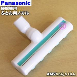 AMV96Q-510A パナソニック 掃除機 用の 布団用ノズル Panasonic