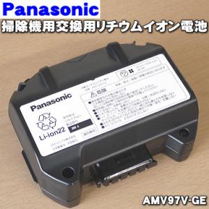 AMV97V-GE パナソニック サイクロン掃除機 用の 交換用リチウムイオン電池（電気掃除機）★１個 Panasonic ※本体の販売ではありません。｜denkiti