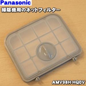 AMV98H-HQ0V パナソニック 掃除機 用の ネットフィルター ★ Panasonic ※プリーツフィルターはセットではありません｜denkiti