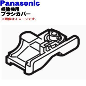 AMV98Q-460U パナソニック 掃除機 用の ブラシカバー ★ Panasonic