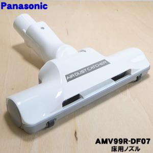 AMV99R-DF07 パナソニック 掃除機 用の ユカノズル 床用ノズル Panasonic