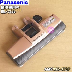AMV99R-JT0F パナソニック 掃除機 用の 親ノズル Panasonic