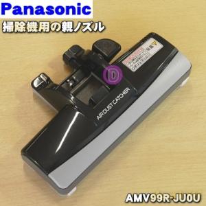 AMV99R-JU0U パナソニック 掃除機 用の 親ノズル Panasonic