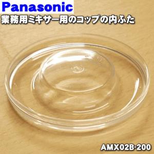 AMX02B-200 パナソニック 業務用ミキサー 用の 内ふた ★１個 Panasonic ※内ふたのみの販売です。｜でん吉Yahoo!店