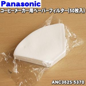【在庫あり！】 ANC362S-5370 パナソニック コーヒーメーカー 用の ペーパーフィルター ...