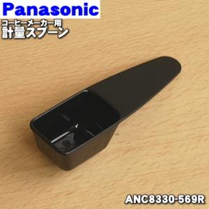 【在庫あり！】 ANC8330-569R パナソニック コーヒーメーカー 用の 計量スプーン ★１個 Panasonic ※ANC8330-5690はこちらに統合されました。｜denkiti