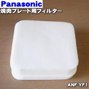 ANF-YF1 パナソニック 焼肉プレート 用の フィルター 15回分 ★ Panasonic