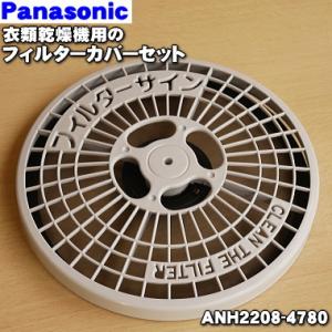 ANH2208-4780 パナソニック ガス衣類乾燥機 用の フィルター枠とネットフィルターのセット...