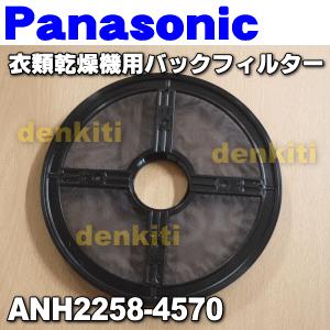 【在庫あり！】 ANH2258-4570 パナソニック 衣類乾燥機 用の バックフィルター ★１個 Panasonic ネジは別売りです。ANH2258-3770はこちらに統合されました