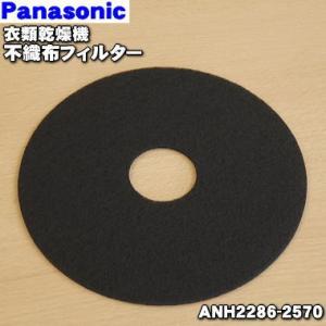 【在庫あり！】 ANH2286-2570 パナソニック 衣類乾燥機 用の 不織布フィルター ★1枚 Panasonic 本製品の直径：21.5ｃｍ穴の直径5ｃｍ｜denkiti