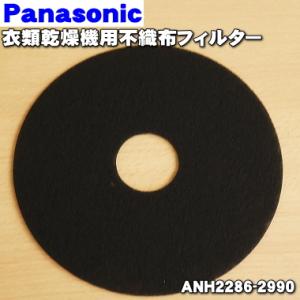 ANH2286-2990 パナソニック 衣類乾燥機（ガス乾燥機） 用の 不織布のフィルター（バックフィルターB） ★1枚 Panasonic