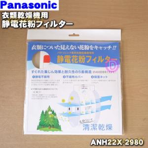 ANH22X-2980 パナソニック 衣類乾燥機 用の 静電花粉フィルター ★ Panasonic ※交換の目安は1年です