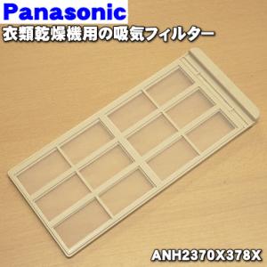 【在庫あり！】 ANH2370X378X パナソニック 衣類乾燥機 用の 吸気フィルター ★1本 Panasonic ※交換の目安は1年です！｜denkiti