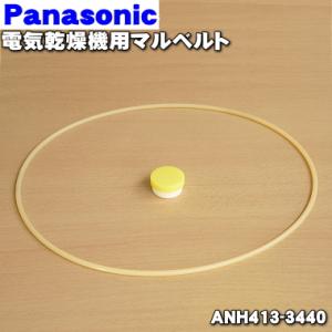 【在庫あり！】 ANH413-3440M パナソニック 電気乾燥機 用の マルベルト ★1本 Panasonic