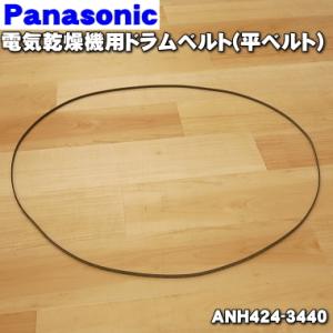 Panasonic（パナソニック） 【在庫あり！】 ANH424-3440 電気乾燥機 用