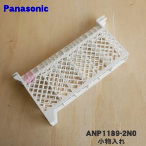 ANP1189-2N0 パナソニック リクシル 食器洗い乾燥機 用の 小物入れ (小物入れA) ★１...