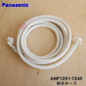 ANP1251-7245 パナソニック 食器洗い乾燥機 用の 給水ホース 4ｍ ★1本 Panaso...