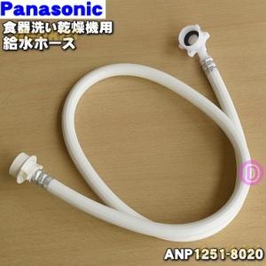 ANP1251-8020 パナソニック 食器洗い乾燥機 用の 給水ホース