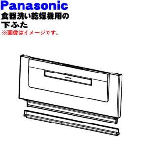 ANP1G-8C0 パナソニック 食器乾燥器 用の 下ふた (下ドア) ★１個 Panasonic ※ドア下パッキン付きです。※ホワイト(W)色用です。｜denkiti