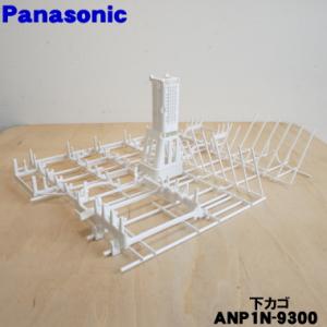 ANP1N-9300 パナソニック 食器洗い乾燥機 用の 下カゴ ★ Panasonic