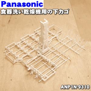 ANP1N-9310 パナソニック 食器洗い乾燥機 用の 下カゴ  Panasonic